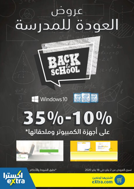 عروض العودة للمدرسة: دليلك الشامل للموسم الدراسي