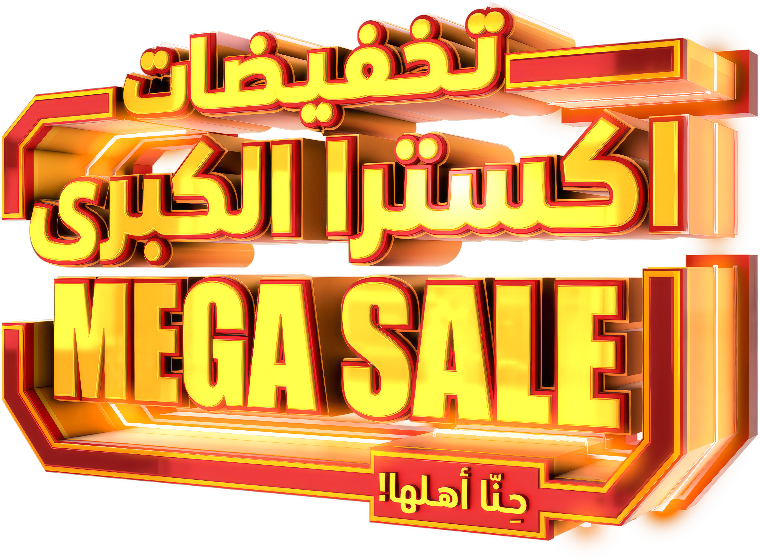 تخفيضات اكسترا الكبرى Mega Sale 2026